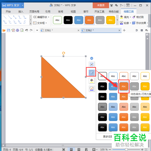 如何在wps文档里添加一个直角三角形