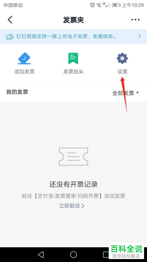 如何在钉钉APP中设置发票抬头