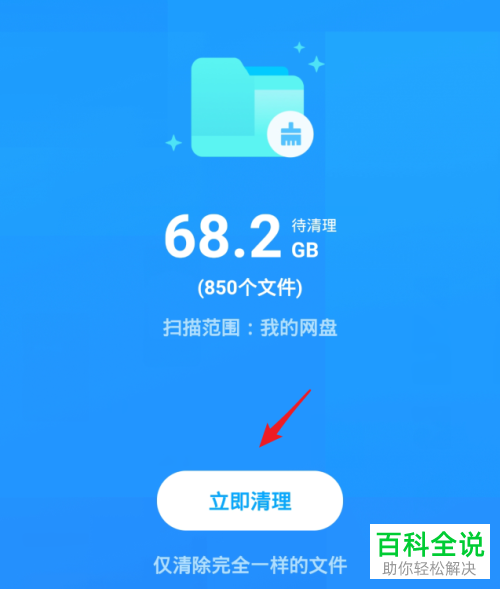 如何在百度网盘中将重复文件清理