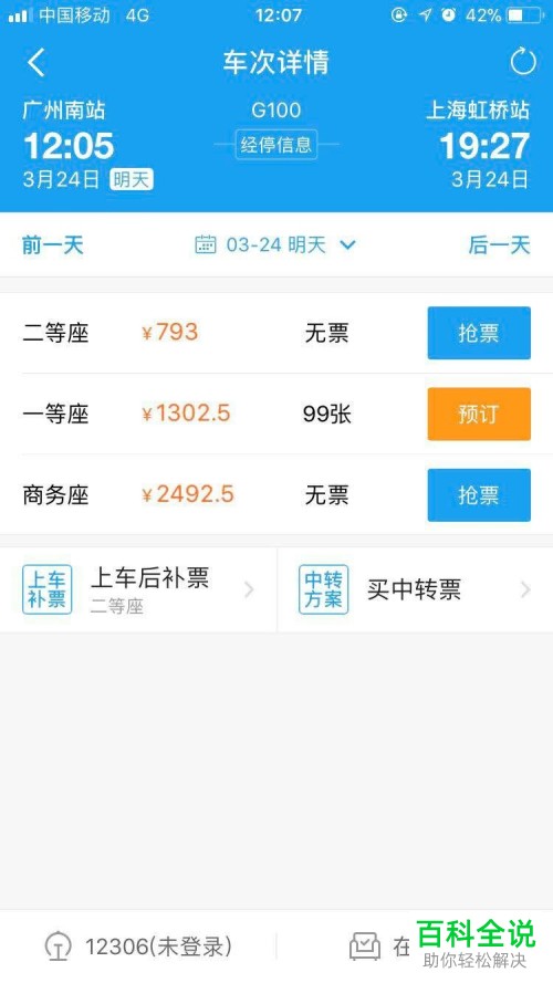 如何在携程旅行app中抢购火车票？