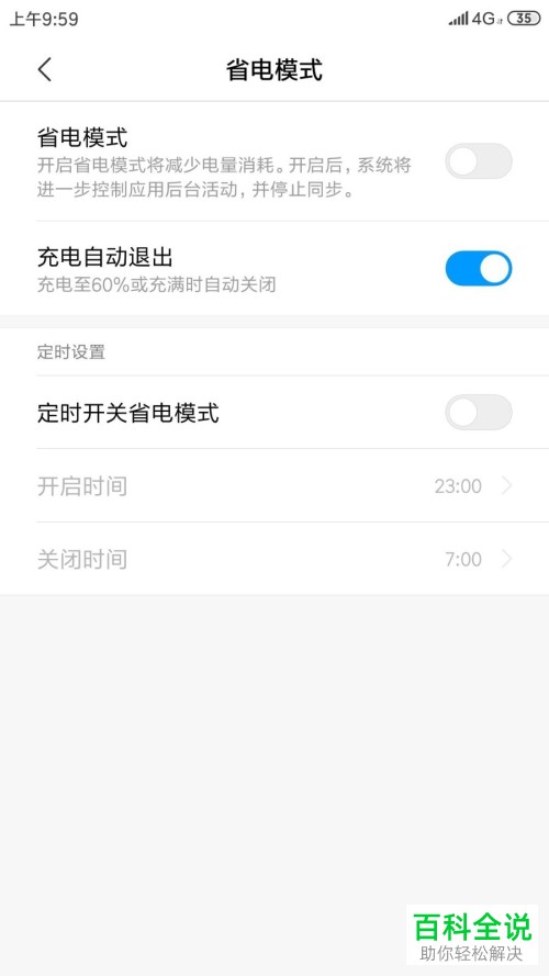 如何在小米手机中自定义省电模式的开启和关闭时间?