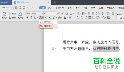 如何在wps文档中文字下方加点？