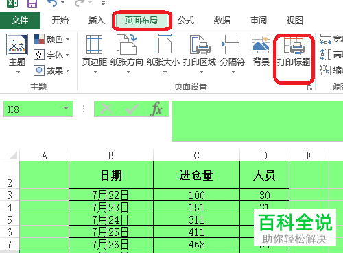如何在电脑EXCEL中设置每页都能打印标题