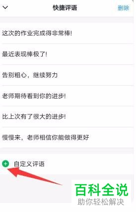 如何在手机版钉钉中加入自定义家校本判作业的快捷评语