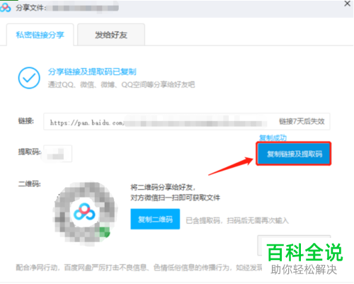 如何在电脑版百度网盘中将下载链接完成创建
