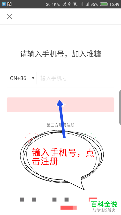 如何在堆糖app中使用手机号注册账号？