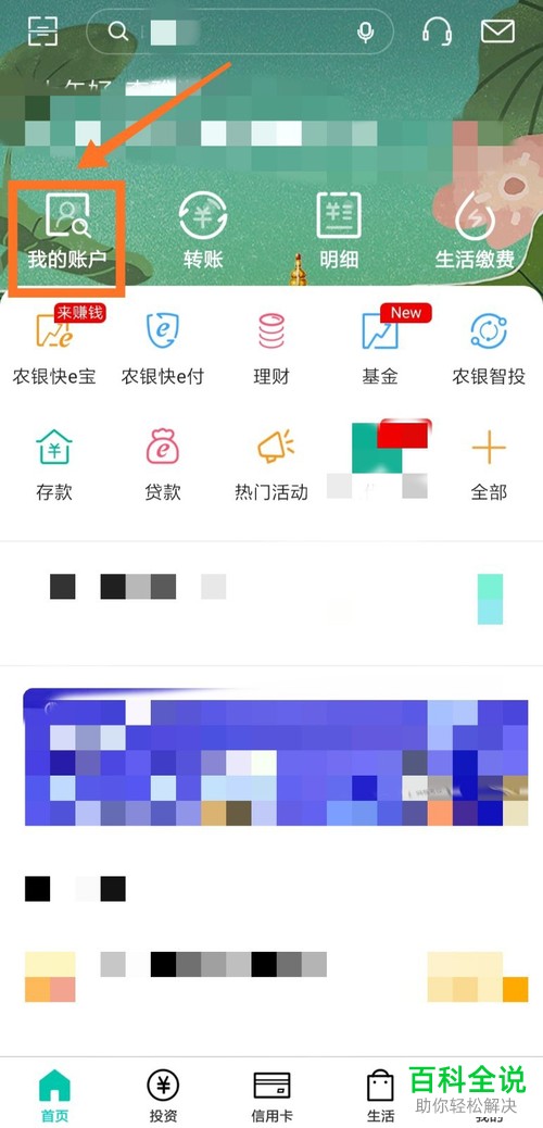 如何在中国农业银行手机app中完成开户行信息的查询