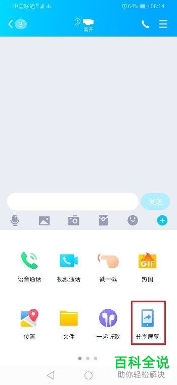 如何在QQ中进行分享手机屏幕