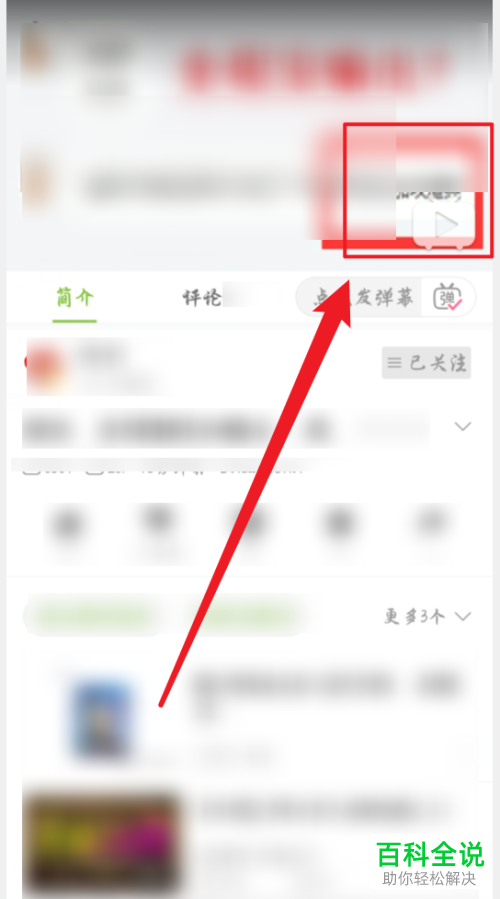 如何在哔哩哔哩APP中设置小窗播放视频