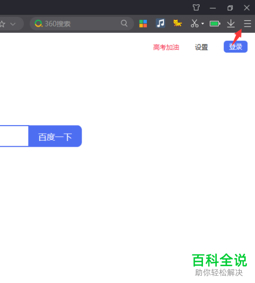 如何在电脑版360极速浏览器中设置不显示搜索栏