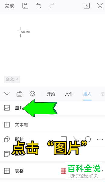 如何在手机wps中插入图片