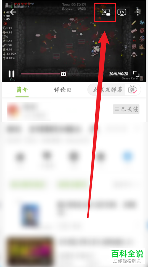 如何在哔哩哔哩APP中设置小窗播放视频