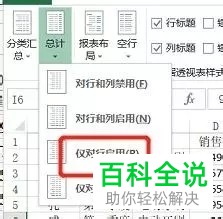 如何在Excel的数据透视表中设置启用或禁用总计