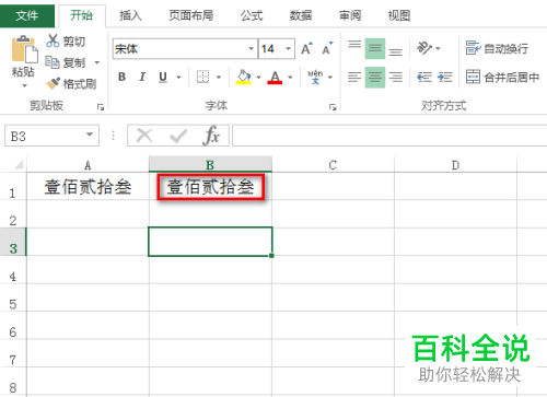 如何在Excel表格中输入中文大写数字？