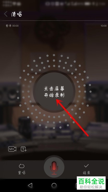 如何在全民k歌中开启清唱
