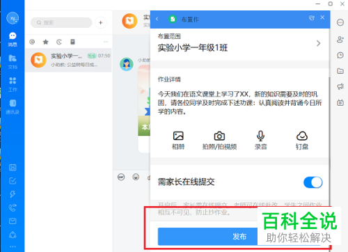 如何在电脑版钉钉中布置作业