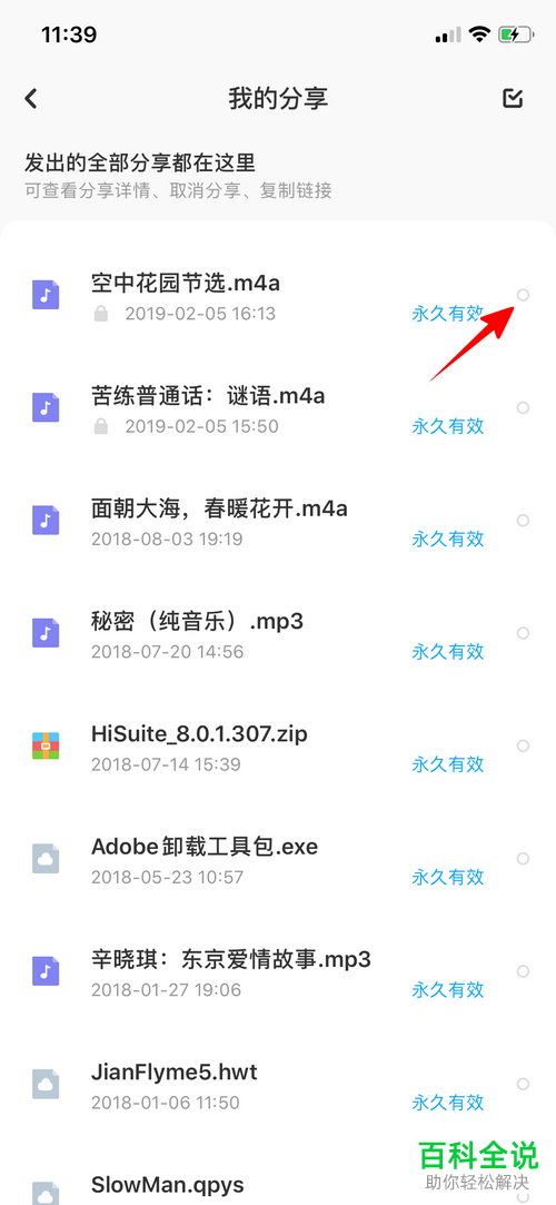 如何在手机版百度网盘中设置取消文件的分享