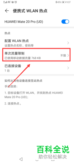 如何在华为手机中打开热点单次流量限制功能