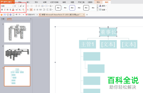 如何在PPT中创建组织架构图？