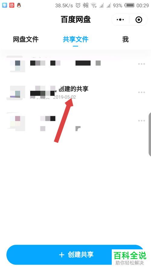如何在微信百度网盘小程序中解散删除创建的共享?