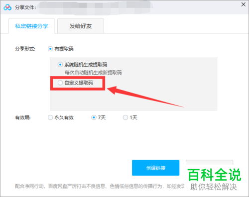 如何在电脑版百度网盘中自定义提取码