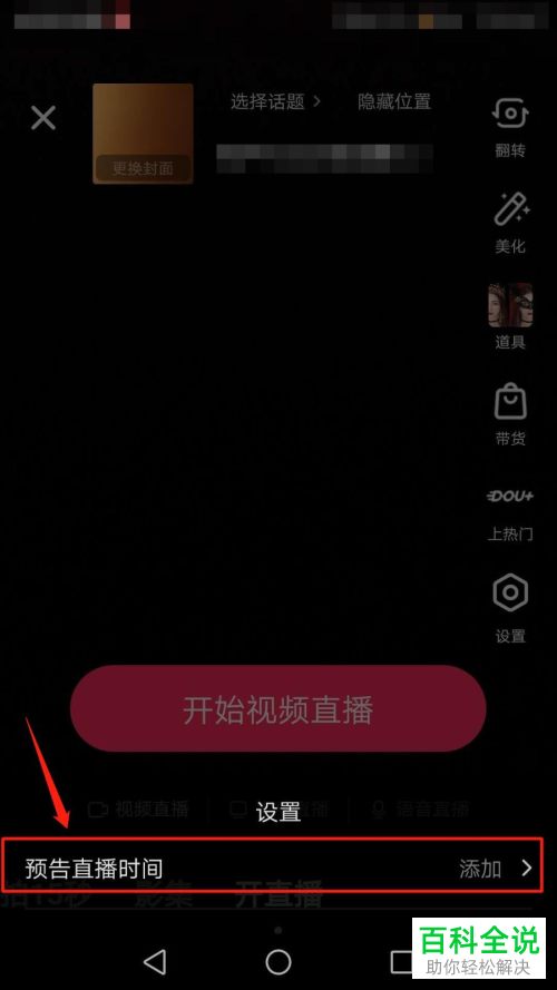 如何在抖音APP中设置预告直播时间