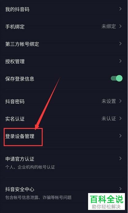如何在手机抖音APP中对登录设备设置下线