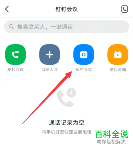 如何在钉钉中创建预约会议