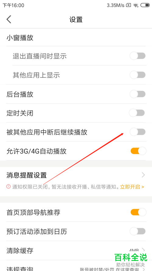 如何在虎牙直播APP中设置被其他应用中断后继续播放
