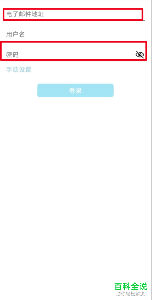 如何在华为手机中配置Exchange邮箱