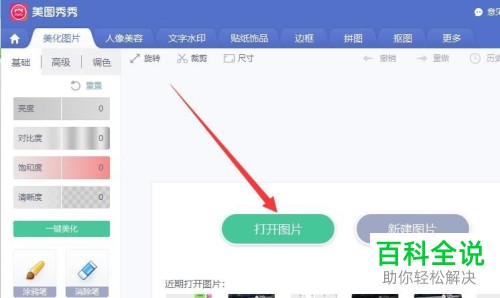 如何在美图秀秀中把照片裁剪成圆角