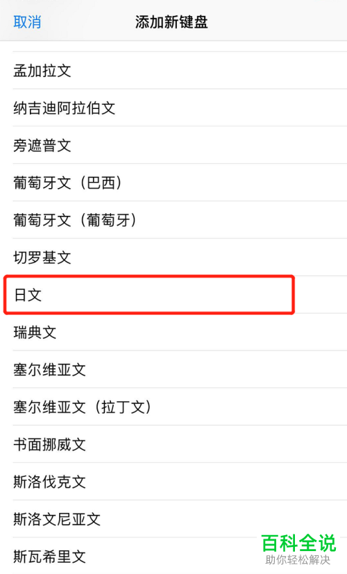 如何在苹果手机iPhone中新增日文键盘