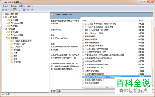 如何在Win7系统组策略中禁止移动任务栏位置？