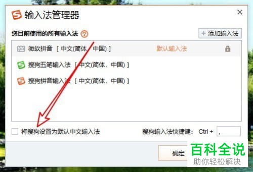 如何在win10搜狗输入法管理器中修改默认输入法