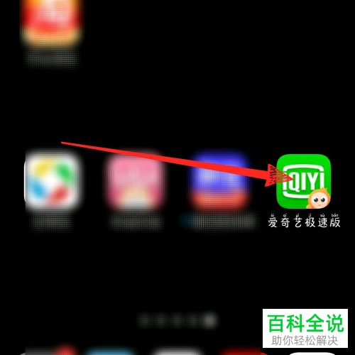 如何在爱奇艺极速版APP中填写邀请码