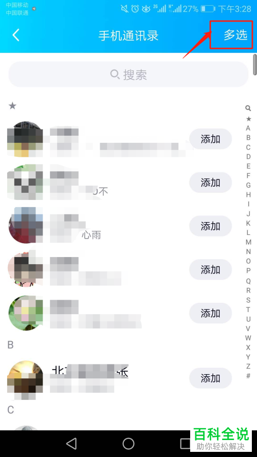 如何在手机上添加手机联系人的QQ