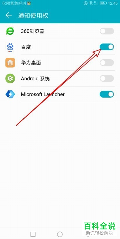 如何在华为手机上开启百度应用的通知使用权限