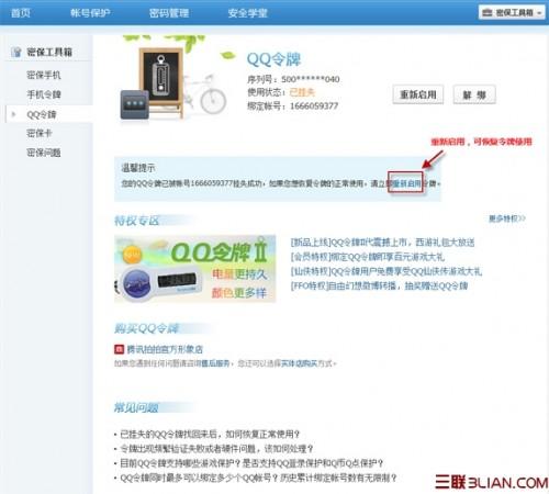 如何重新启用QQ令牌