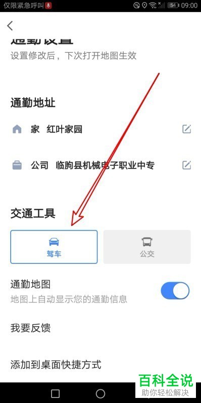 如何在手机高德地图app上设置通勤交通工具为驾车