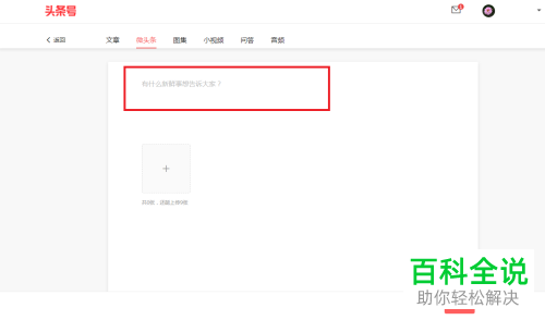 如何在电脑中登录头条号并发布微头条