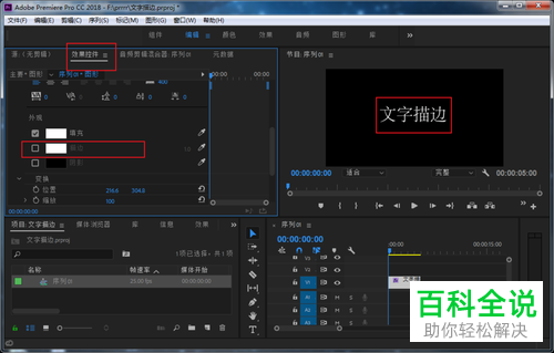 如何在PR软件中给文字进行描边