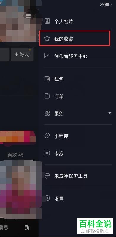 如何找到抖音APP上收藏的音乐