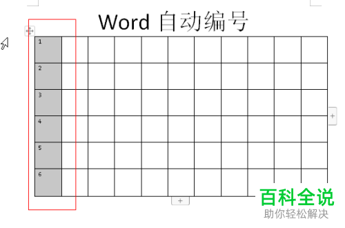 如何在电脑word文档内自动编号