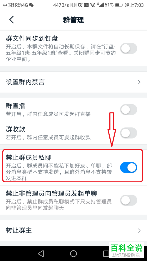 如何在钉钉APP中设置禁止群成员私聊