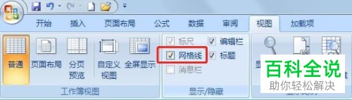 如何在Excel中设置显示或隐藏网格线？