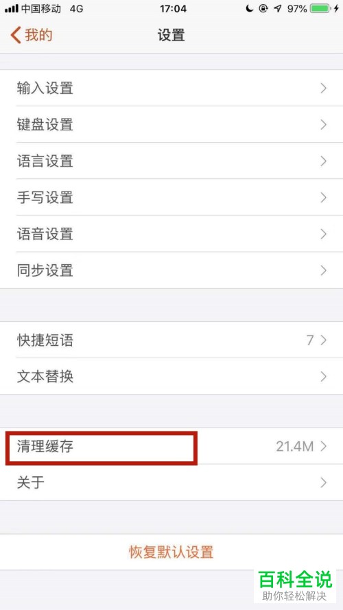 如何在手机端搜狗输入法中清理缓存？