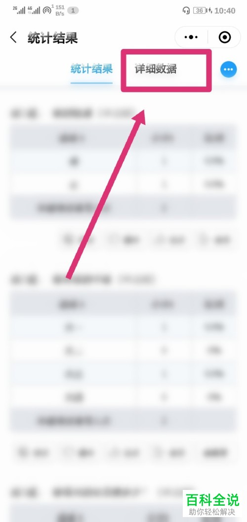 如何在问卷星app中查看详细数据结果？