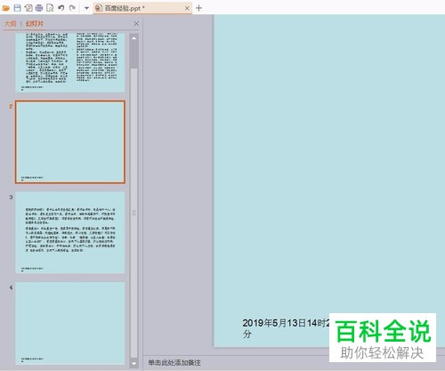 如何在ppt中添加日期和时间？