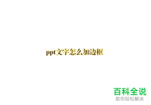 如何在ppt中为文字添加边框