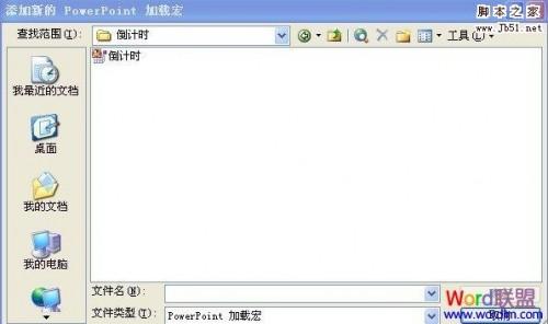 如何在PowerPoint2003中设置使用PPT倒计时器加载宏